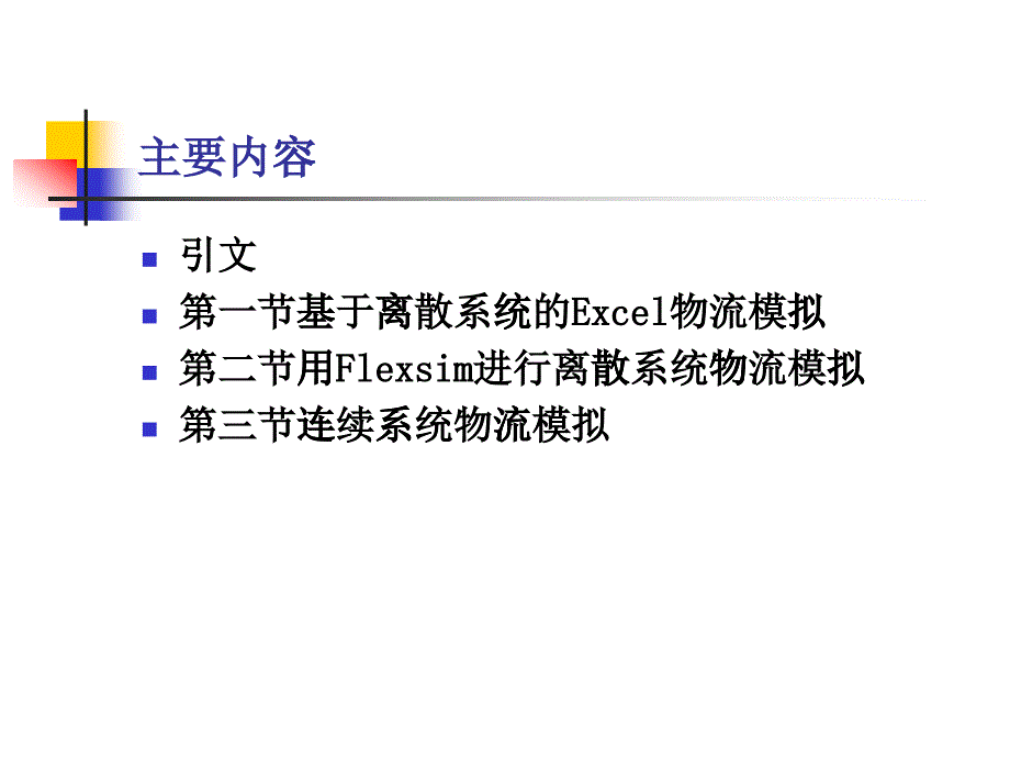 物流系统分析第七章_第1页