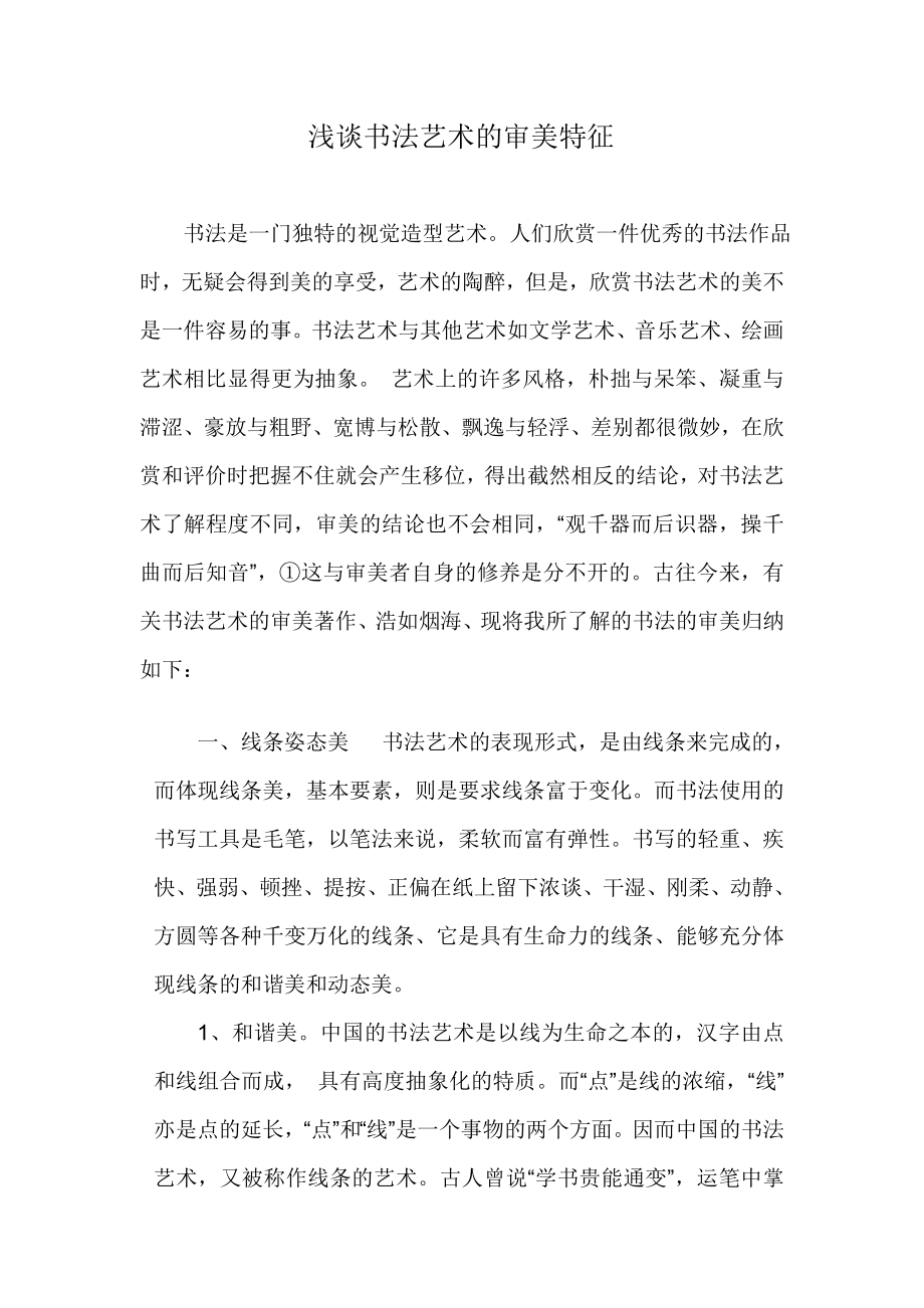 淺談書法藝術(shù)的美_第1頁