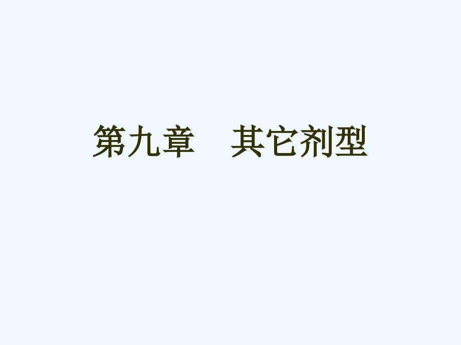 气雾剂、微囊、脂质体概况_第1页