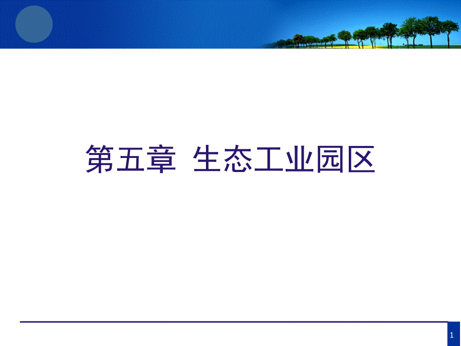 总复习-生态工业园区_第1页