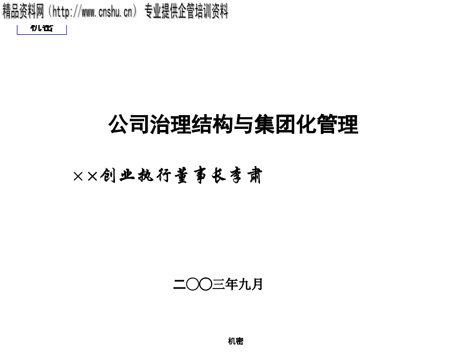 现代公司治理结构与集团化管理方案分析_第1页