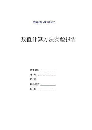长江大学计算方法实验报告
