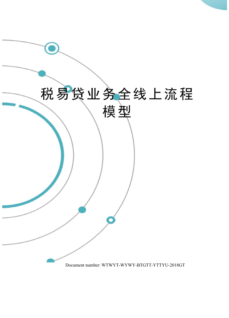 税易贷业务全线上流程模型_第1页