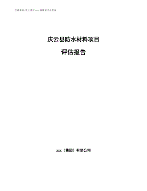 庆云县防水材料项目评估报告