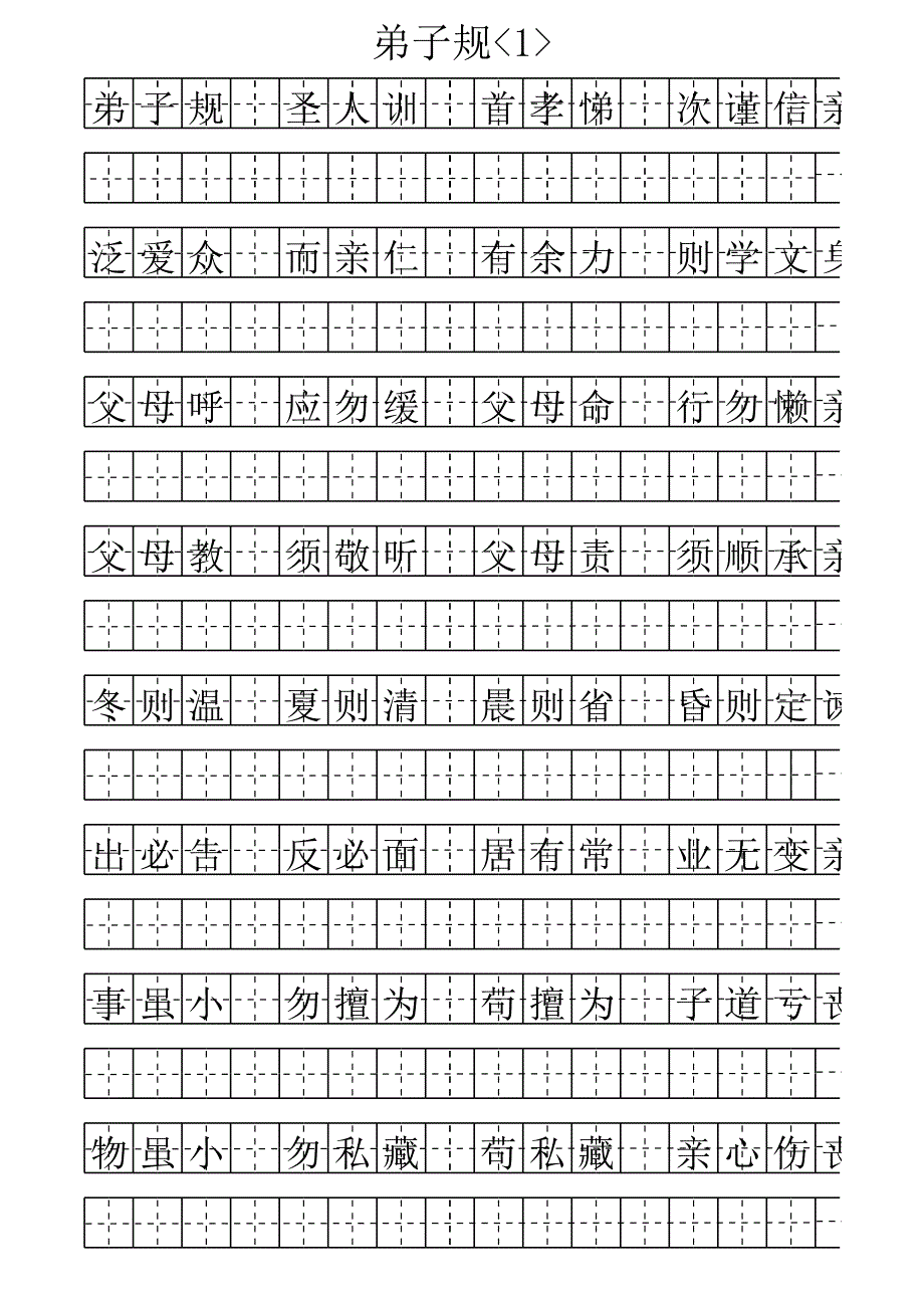 《弟子規(guī)》田字格字帖(未完待續(xù))_第1頁(yè)