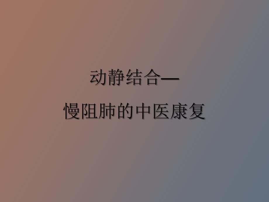 慢阻肺的中医康复_第1页