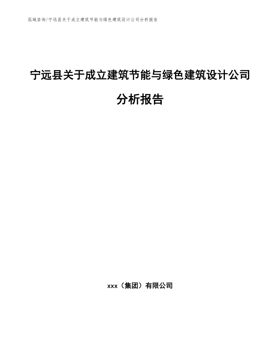 宁远县关于成立建筑节能与绿色建筑设计公司分析报告范文_第1页