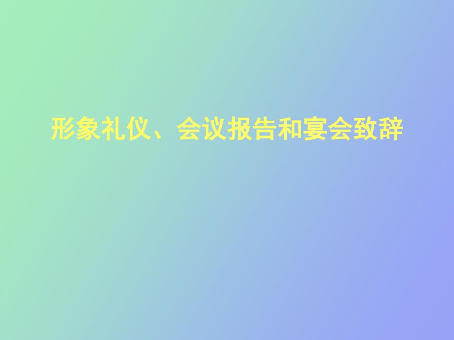 形象礼仪、会议报告和宴会致辞_第1页