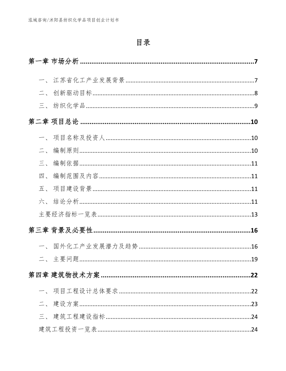 沭阳县纺织化学品项目创业计划书【参考模板】_第1页