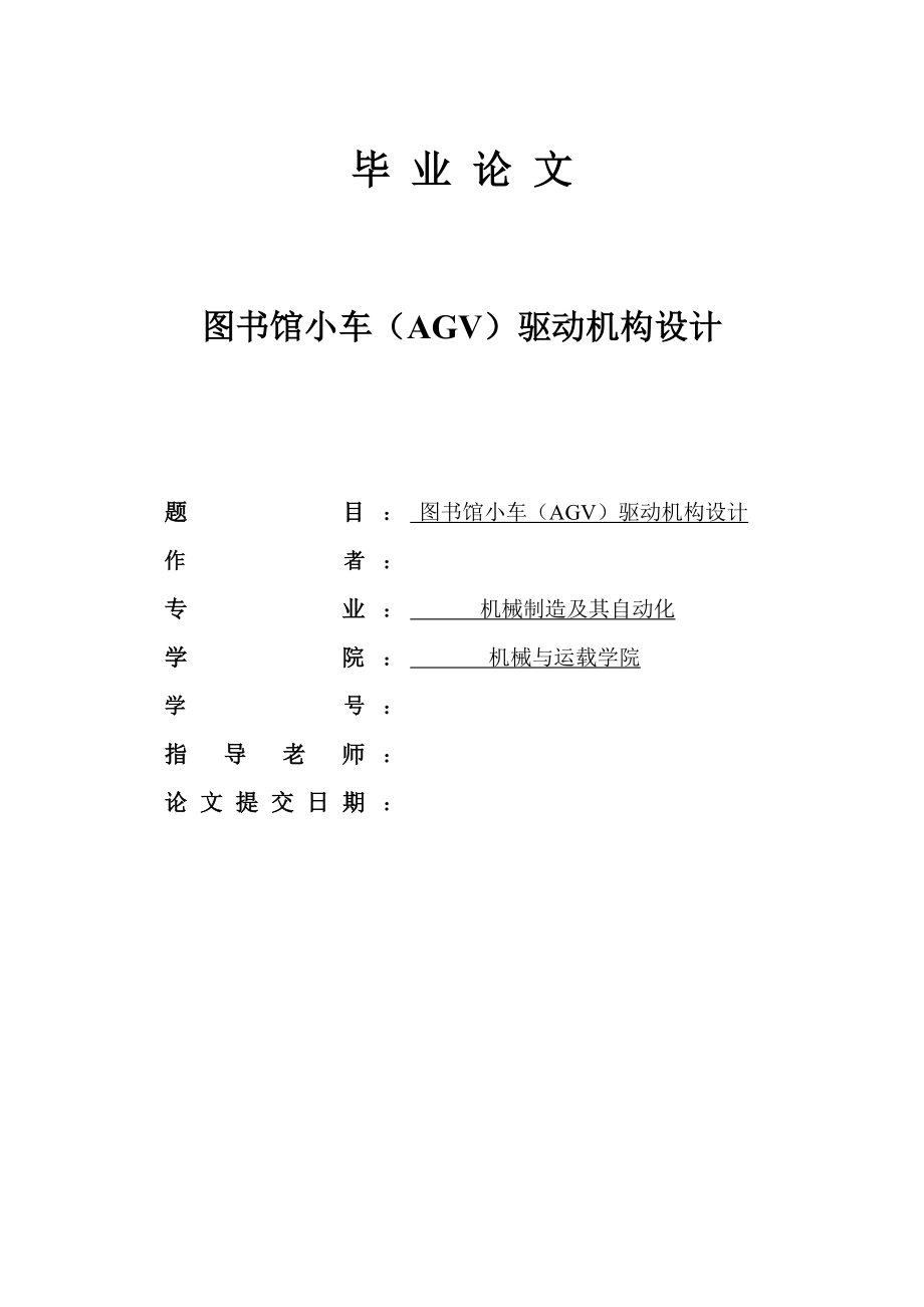 圖書館AGV小車驅動機構設計畢業論文_第1頁