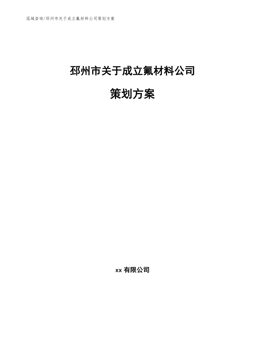 邳州市关于成立氟材料公司策划方案_第1页