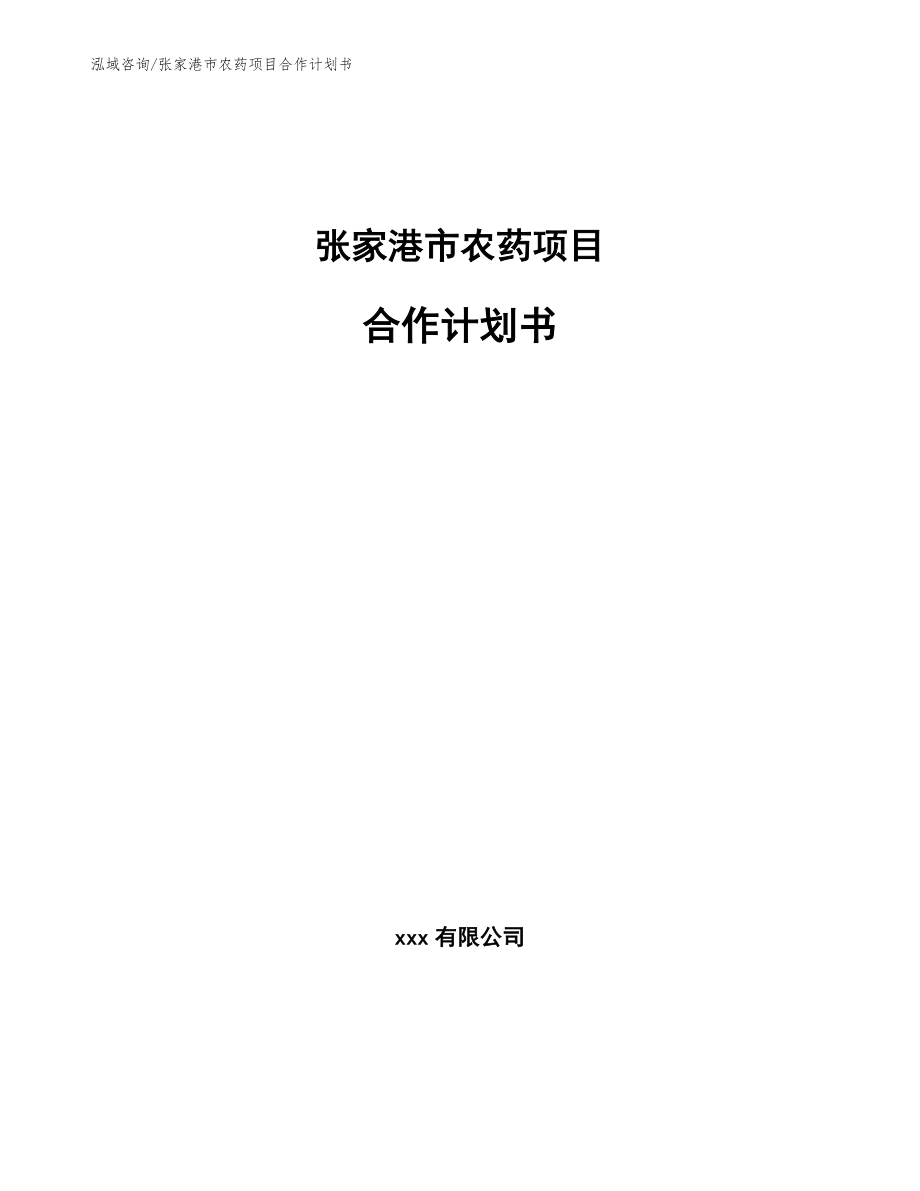 张家港市农药项目合作计划书_第1页