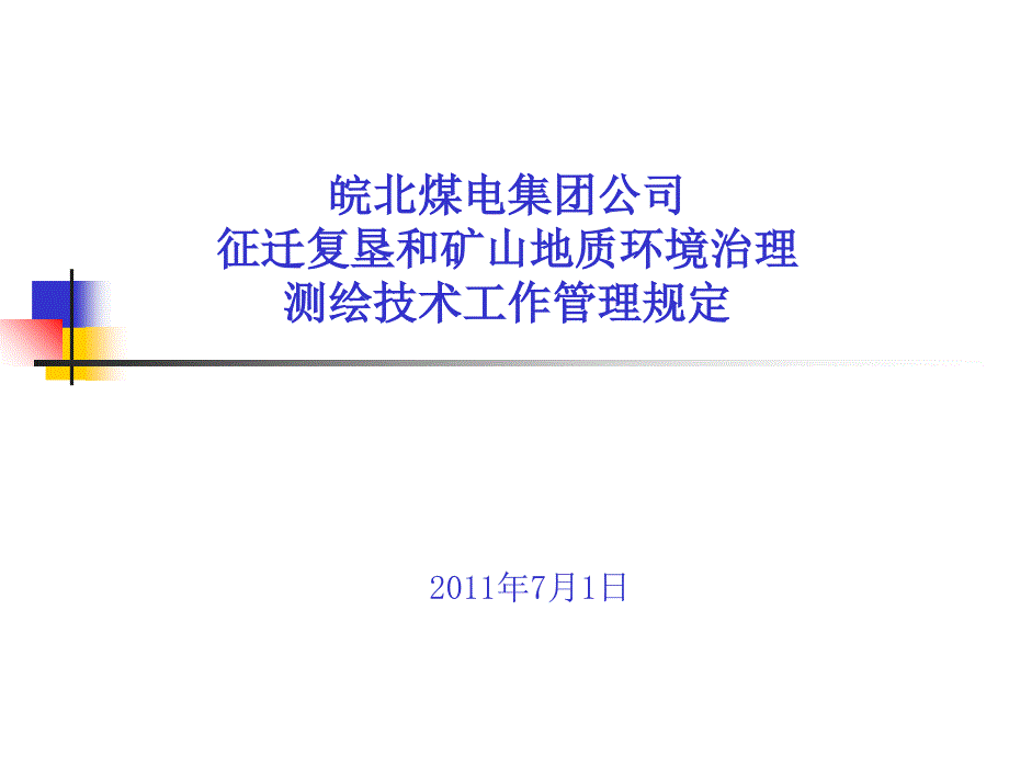 征迁复垦测绘技术管理规定_第1页