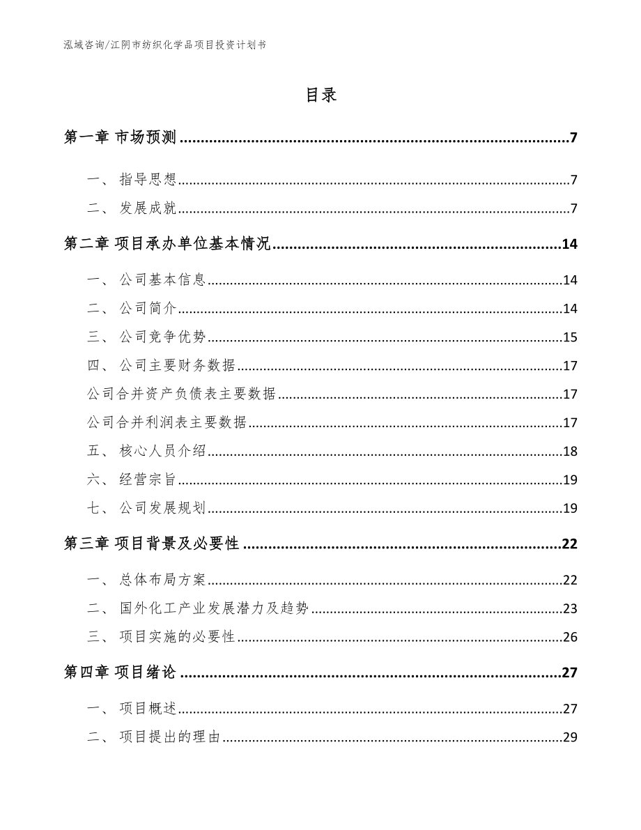 江阴市纺织化学品项目投资计划书_模板_第1页