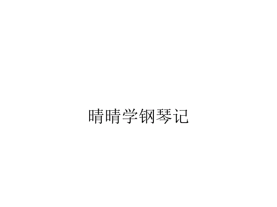 晴晴學(xué)鋼琴記_第1頁(yè)