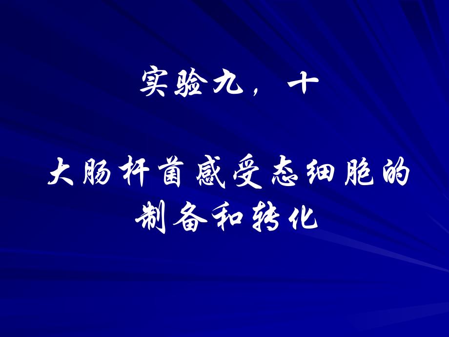 大肠杆菌感受态细胞的制备和转化_第1页