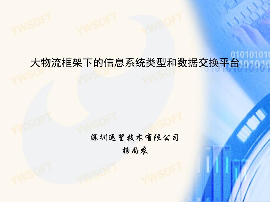 物流企业的定位与信息系统的建设步骤_第1页