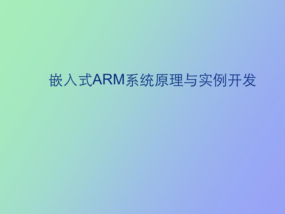 嵌入式ARM系统原理与实例开发第二版_第1页