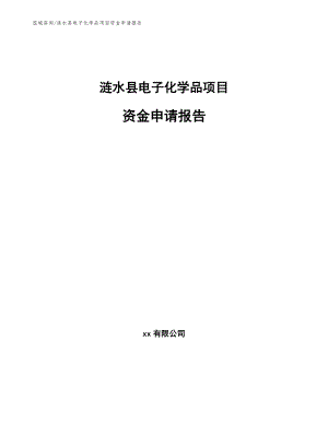 涟水县电子化学品项目资金申请报告