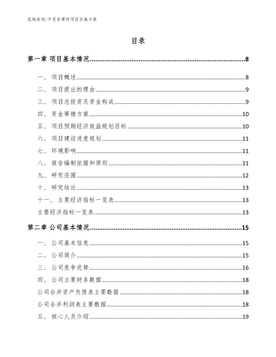 平邑县建材项目实施方案（参考范文）_第1页