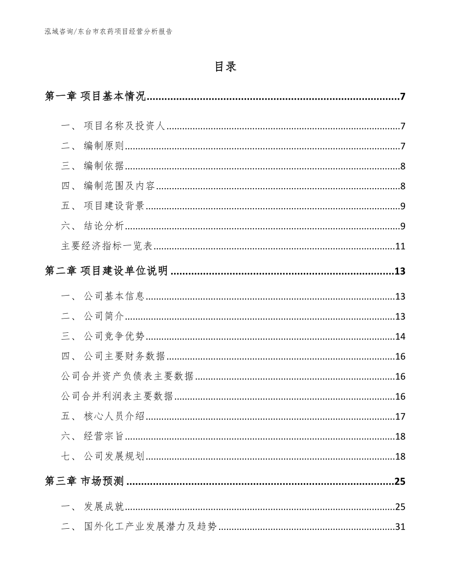 东台市农药项目经营分析报告_模板范文_第1页