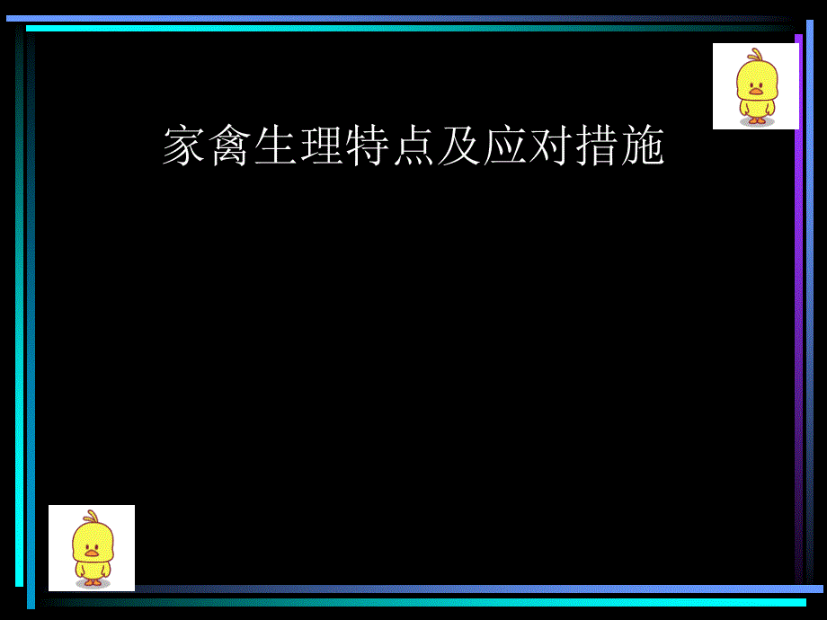 家禽生理特点及应_第1页