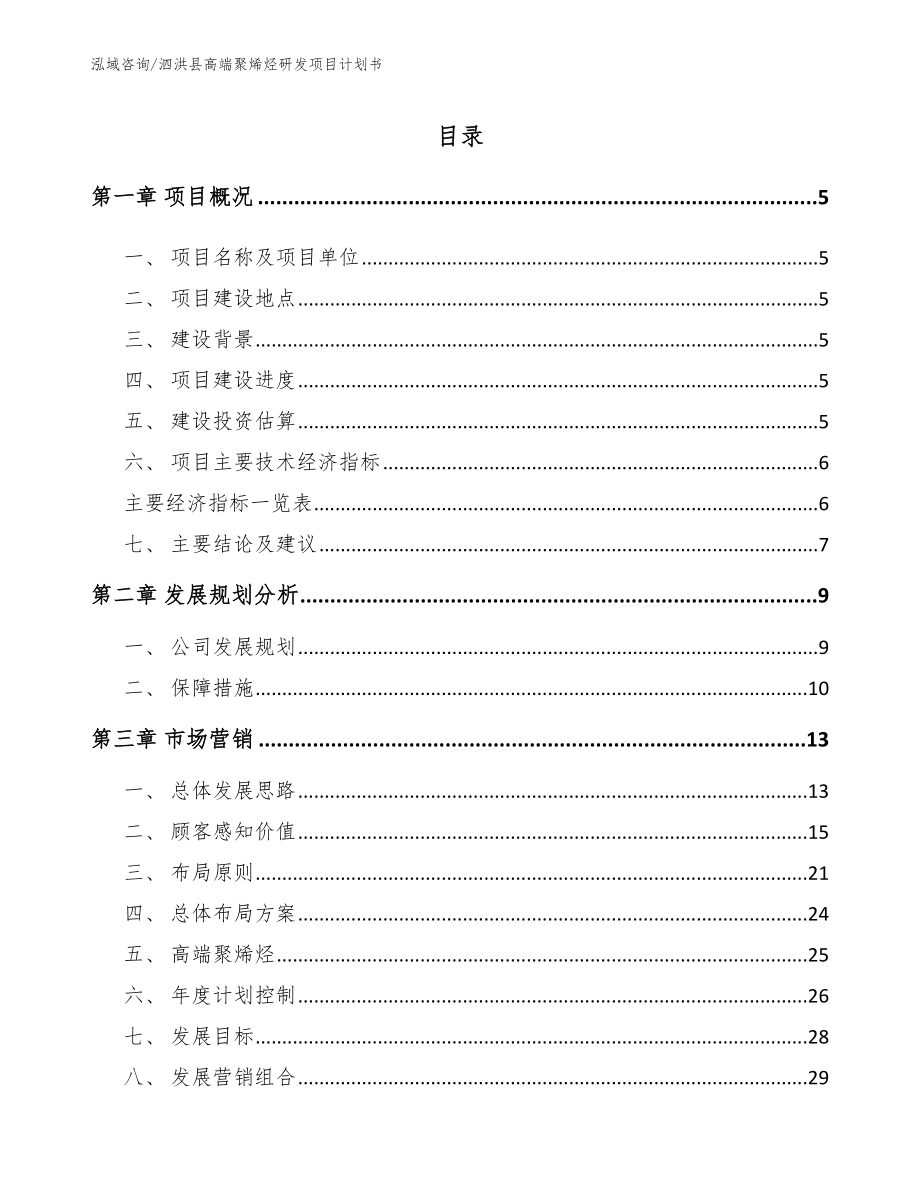泗洪县高端聚烯烃研发项目计划书参考模板_第1页