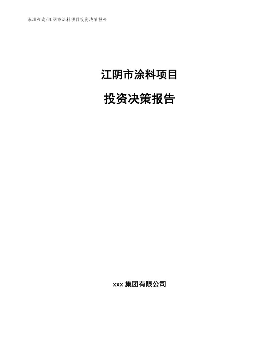 江阴市涂料项目投资决策报告_第1页