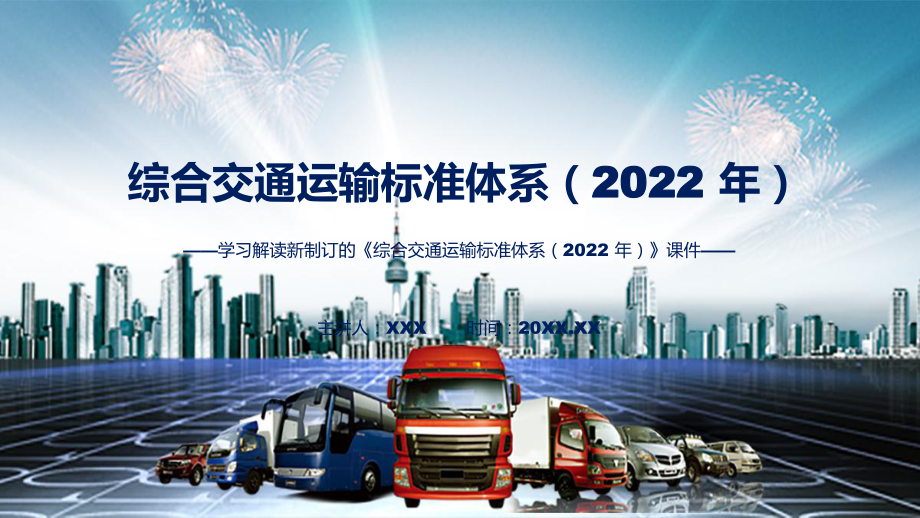 综合交通运输标准体系（2022 年）主要内容2022年新制订《综合交通运输标准体系（2022 年）》修改稿PPT演示_第1页