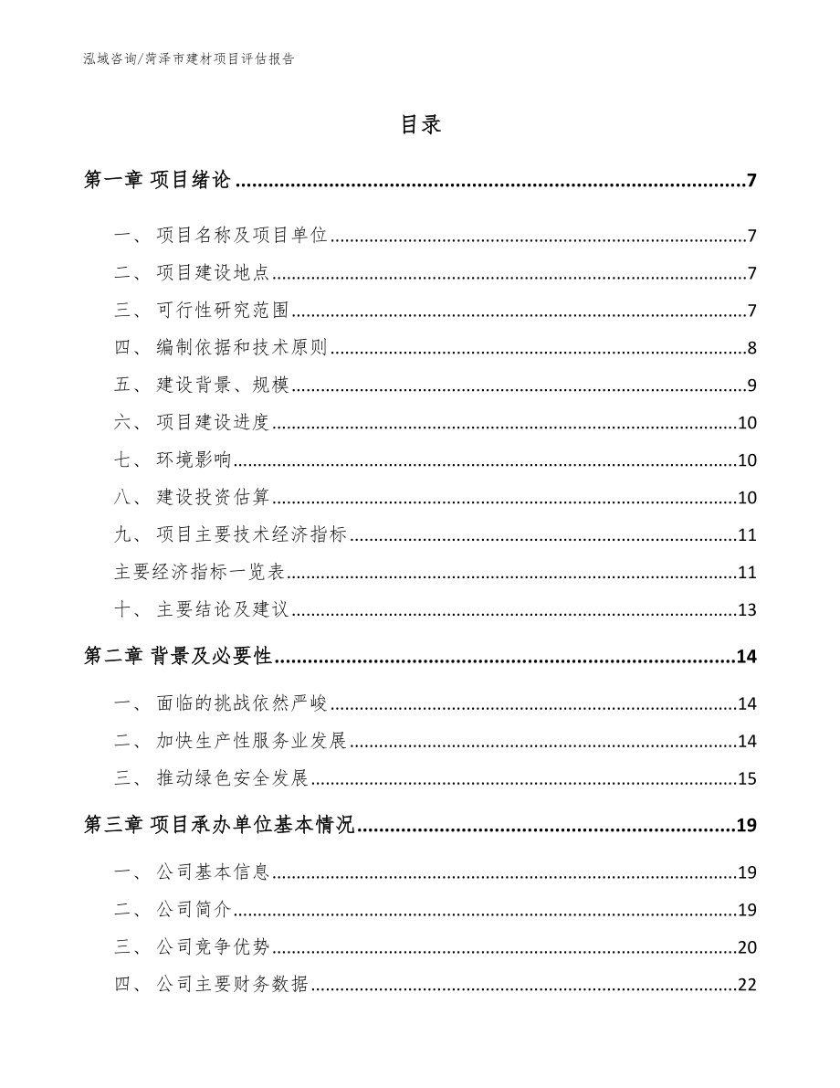 菏泽市建材项目评估报告【模板范本】_第1页