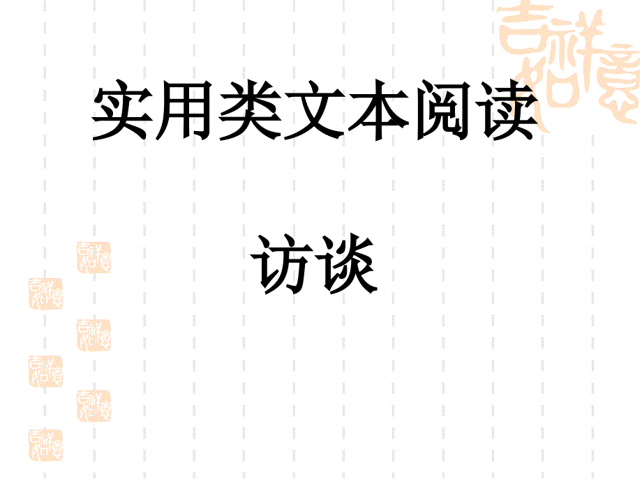 实用类文本访谈_第1页