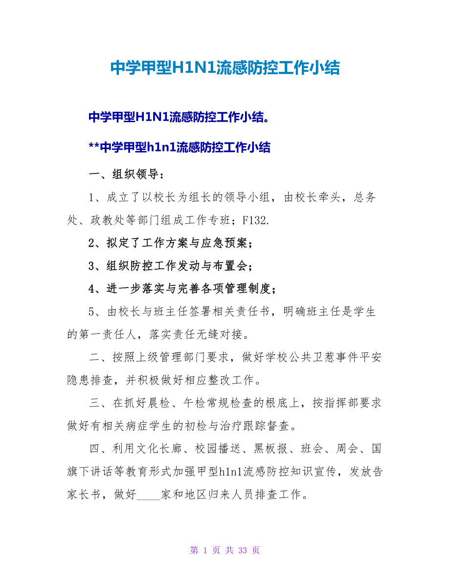 中学甲型H1N1流感防控工作小结_第1页