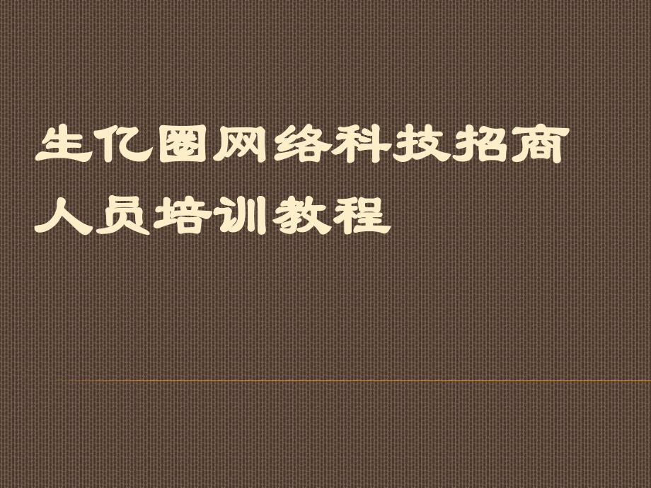 生意圈招商人员培训教程_第1页