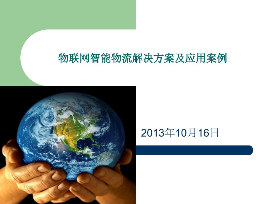 物联网智能物流解决方案及应用案例_第1页