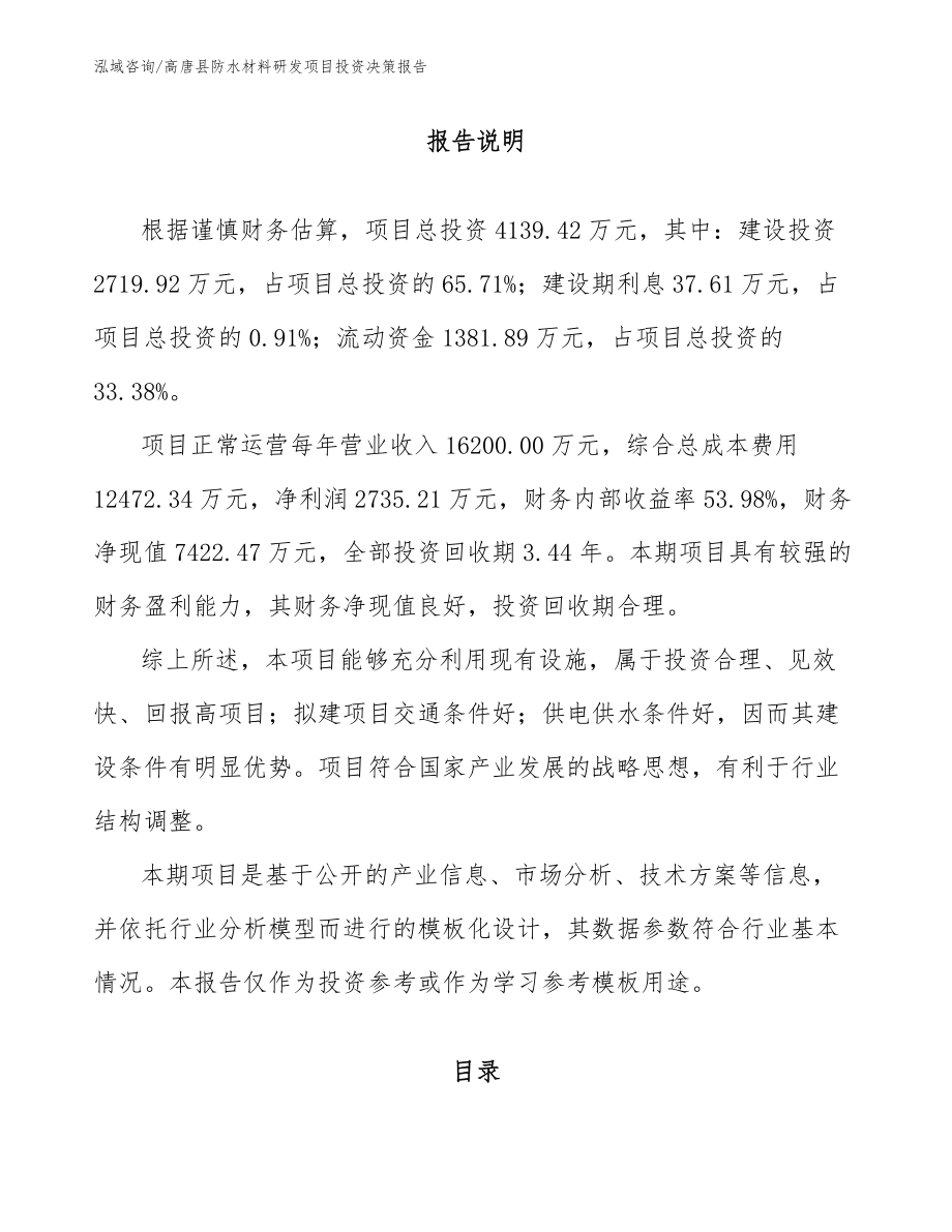高唐县防水材料研发项目投资决策报告_第1页