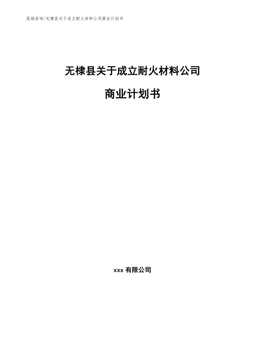 无棣县关于成立耐火材料公司商业计划书_第1页