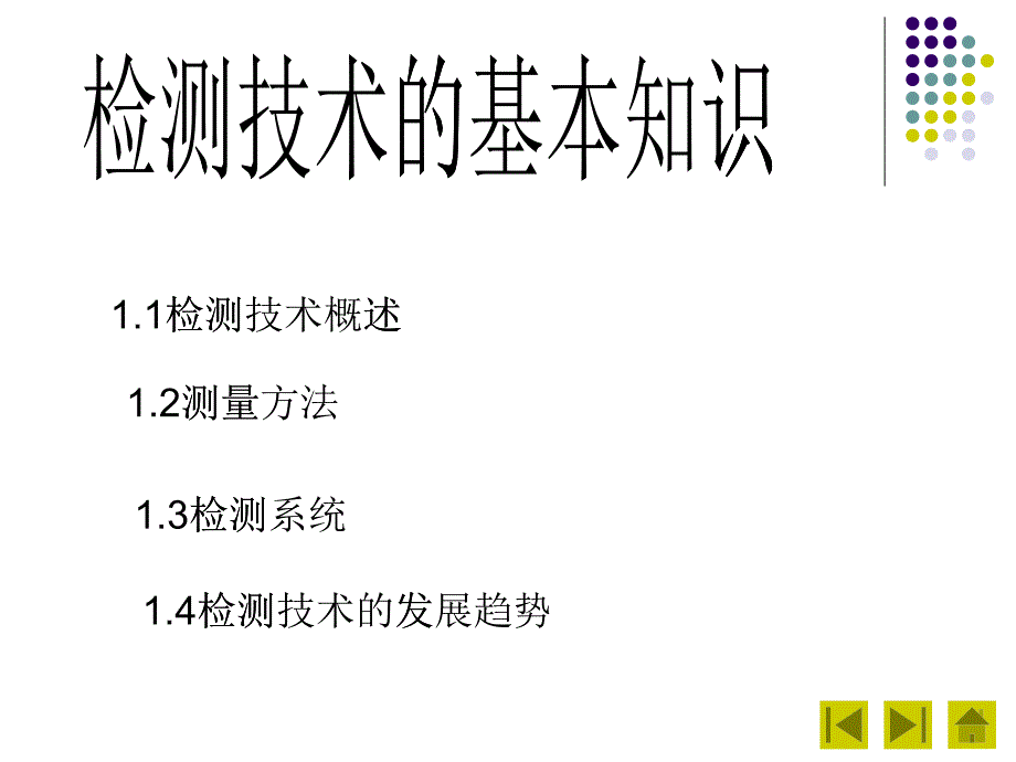 现代检测技术-李英顺-电子教案-第1章_第1页