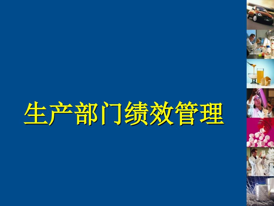 生产部门绩效管理培训讲义_第1页