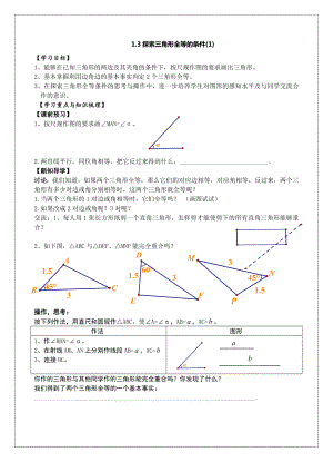 探索三角形全等的条件1