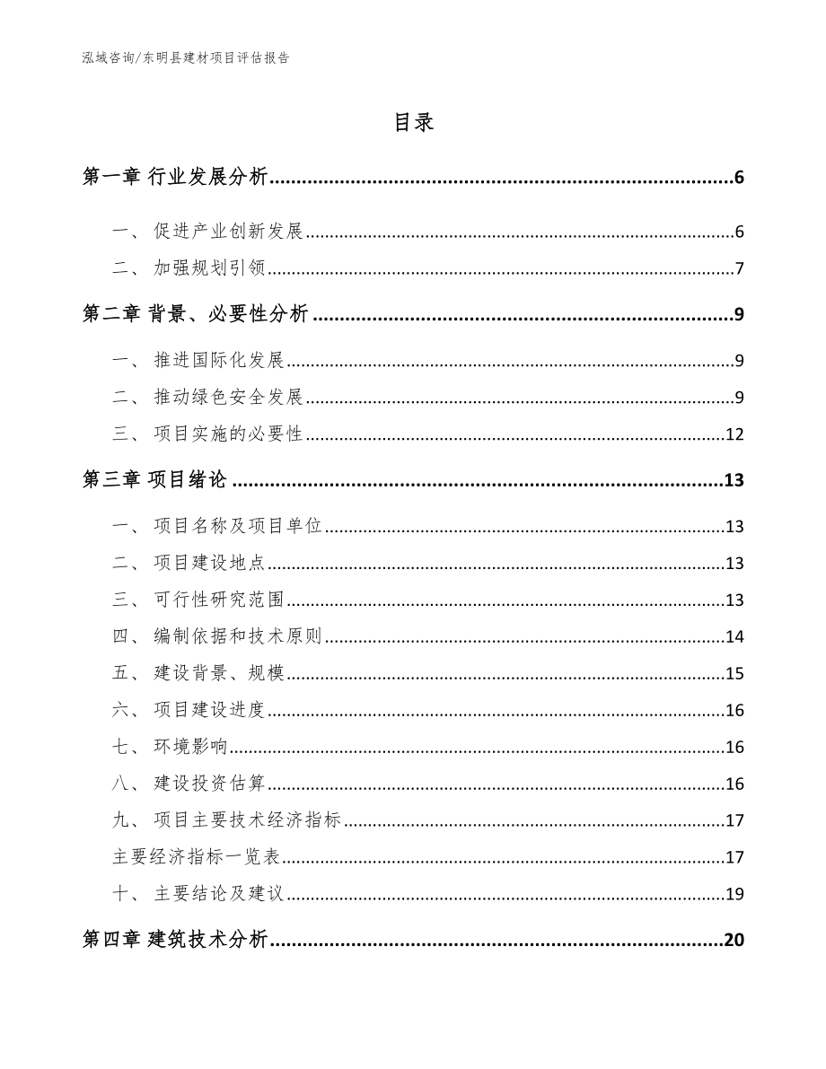 东明县建材项目评估报告_参考范文_第1页