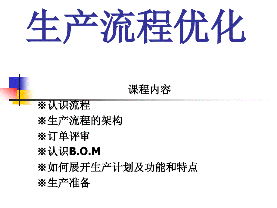 生产流程优化-生产流程优化_第1页