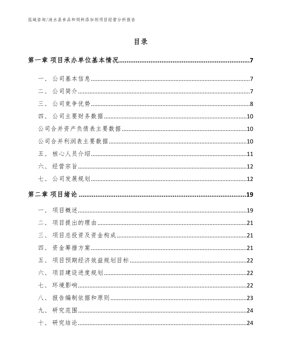 涟水县食品和饲料添加剂项目经营分析报告_模板范本_第1页