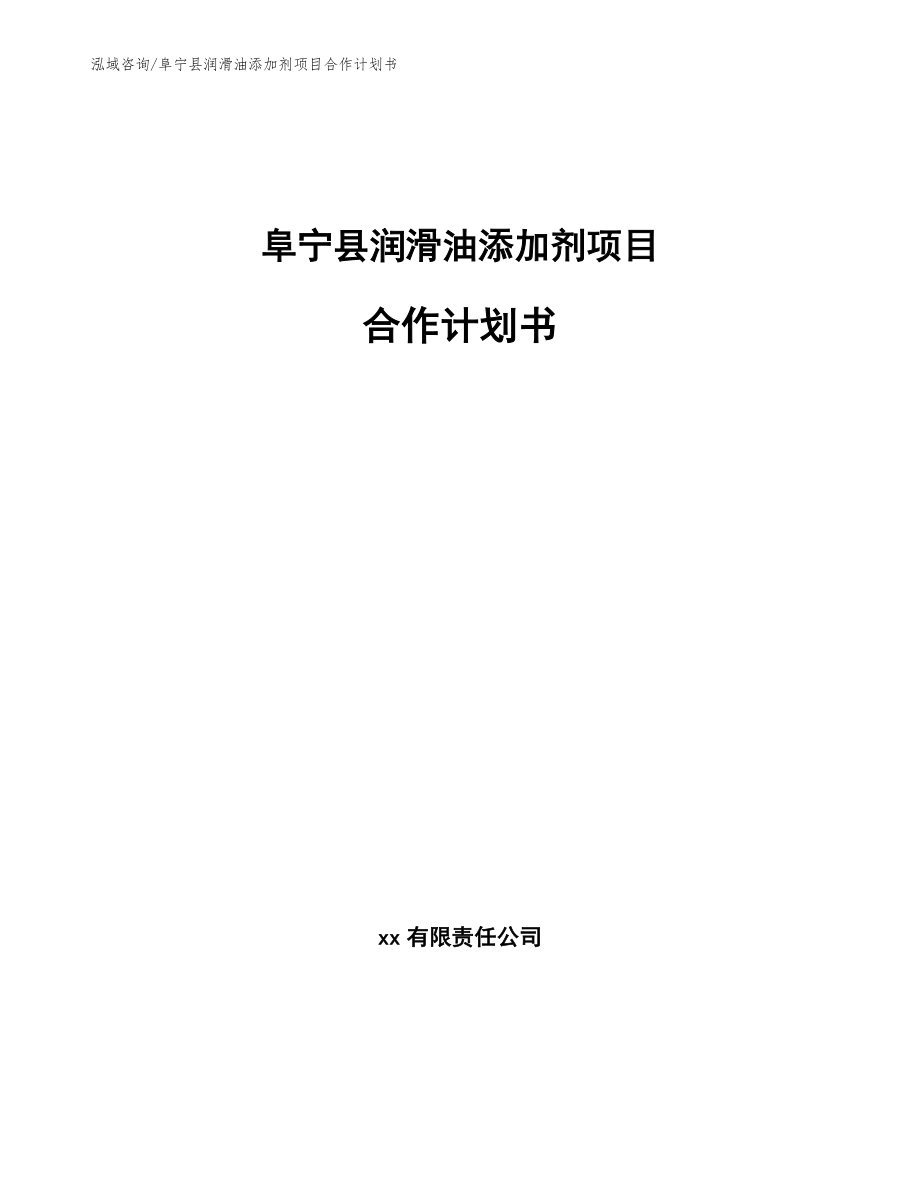 阜宁县润滑油添加剂项目合作计划书_模板范文_第1页