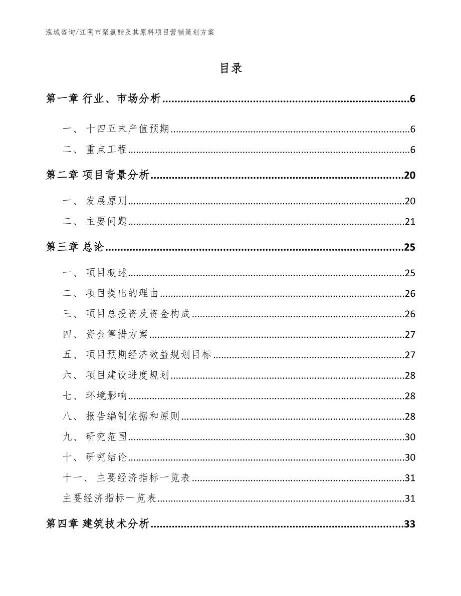 江阴市聚氨酯及其原料项目营销策划方案模板范文_第1页