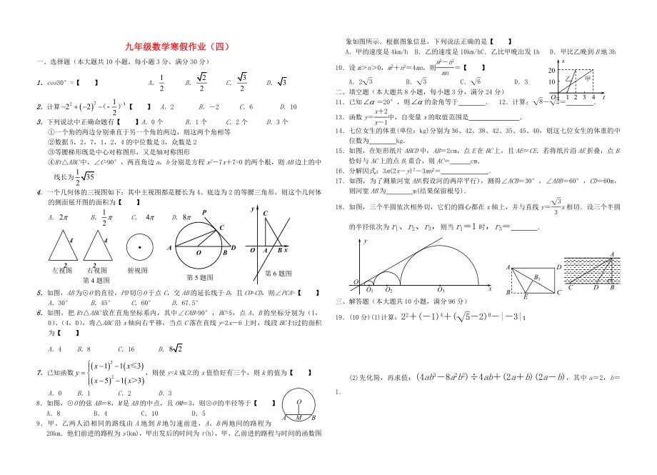 九年级数学寒假作业（四）_第1页