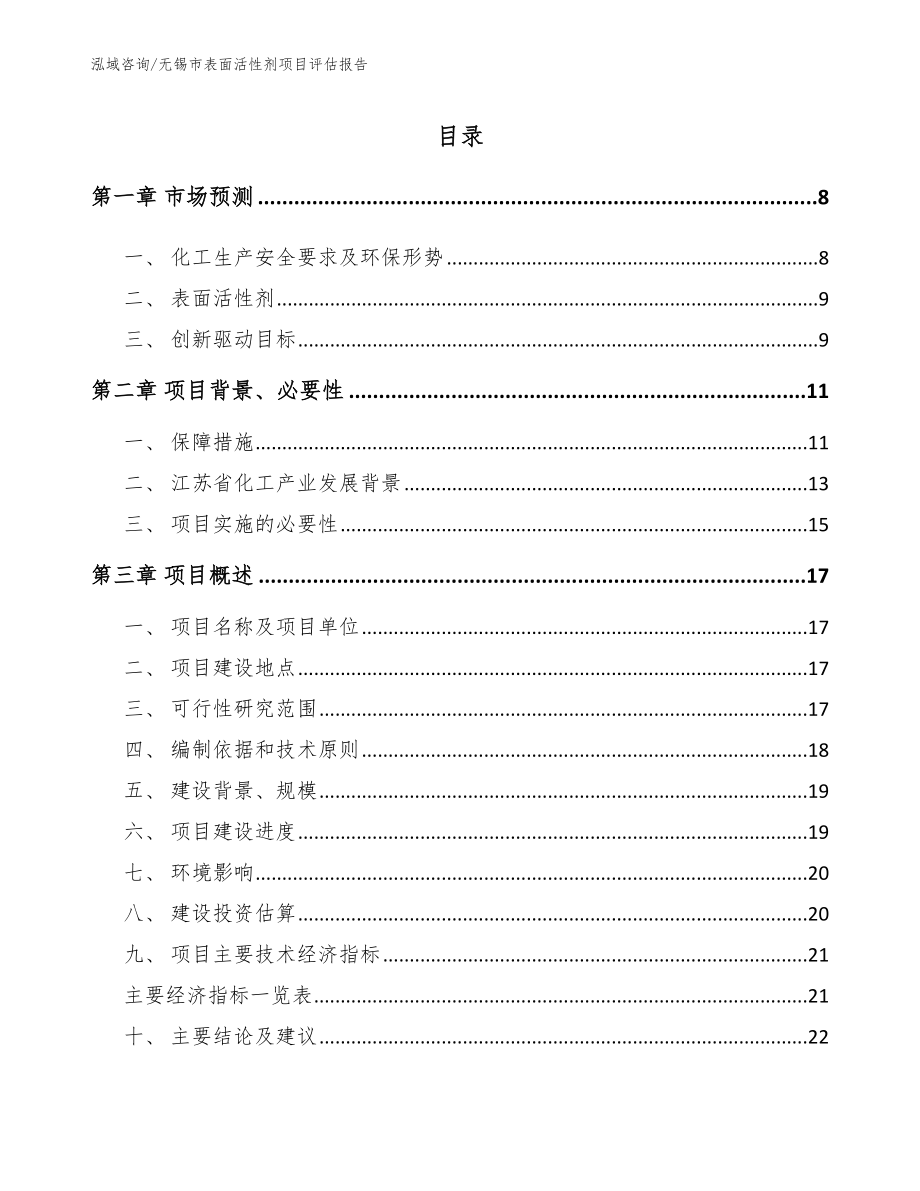 无锡市表面活性剂项目评估报告范文参考_第1页