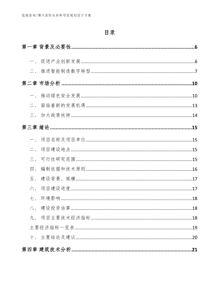博兴县防水材料项目规划设计方案【范文模板】_第1页