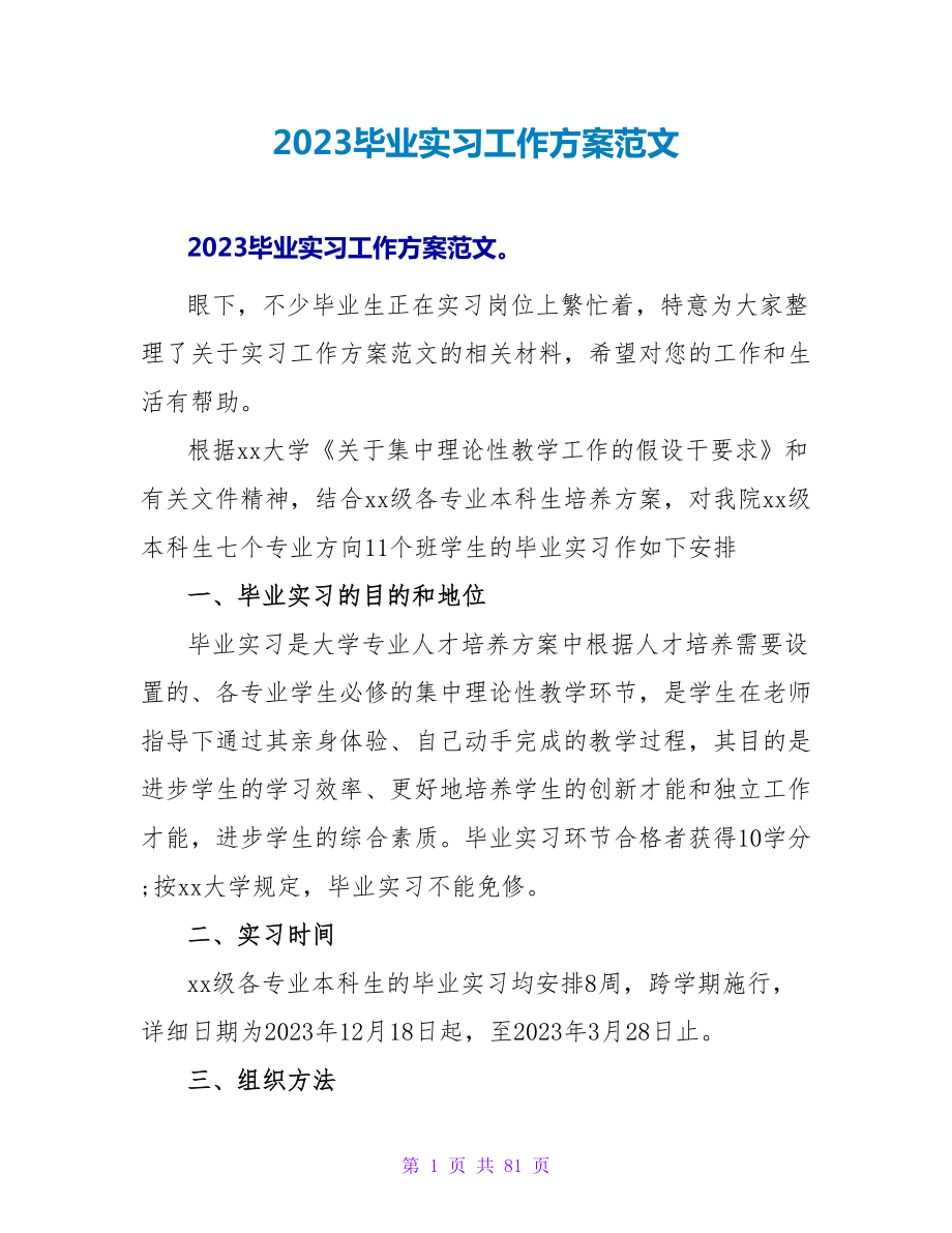 2023毕业实习工作计划范文_第1页