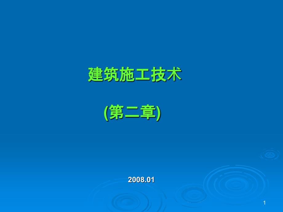 建筑施工技术教学课件-第二章-桩基础工程_第1页