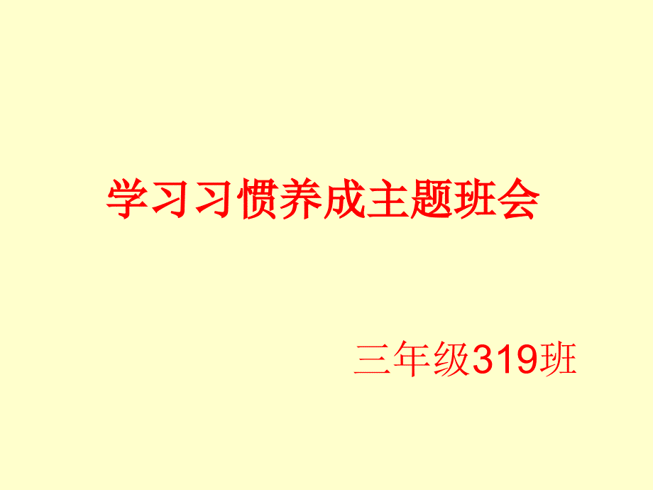 学习习惯养成教育主题班会_第1页